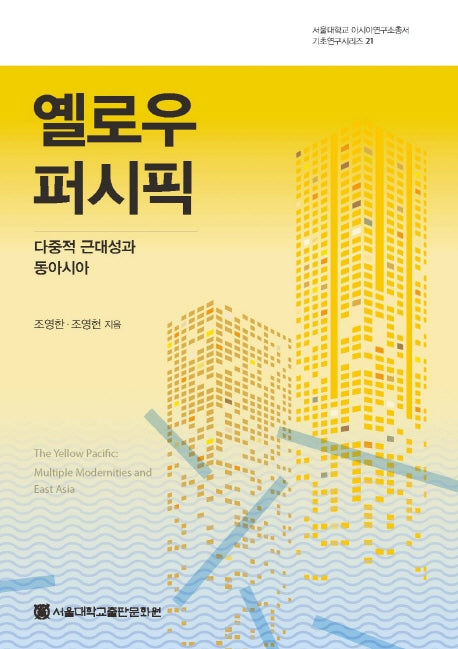 옐로우 퍼시픽(서울대학교 아시아연구소총서 기초연구시리즈 21)(반양장)