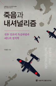 죽음과 내셔널리즘(서울대학교 아시아연구소총서 모노그래프시리즈 8)