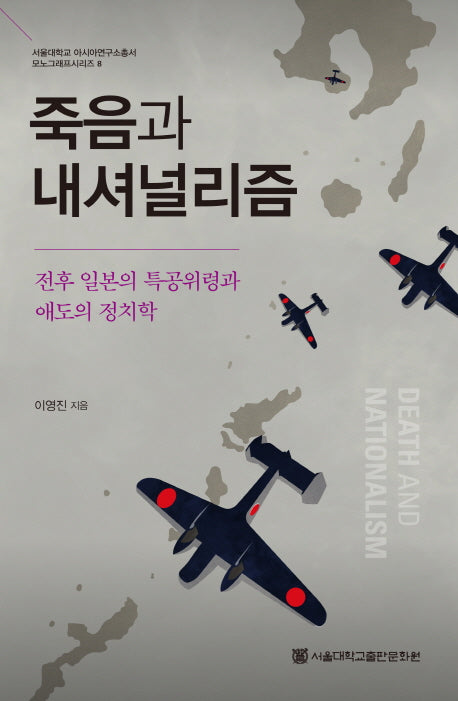 죽음과 내셔널리즘(서울대학교 아시아연구소총서 모노그래프시리즈 8)