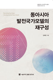 동아시아 발전국가모델의 재구성(서울대학교 아시아연구소 기초연구시리즈 12)