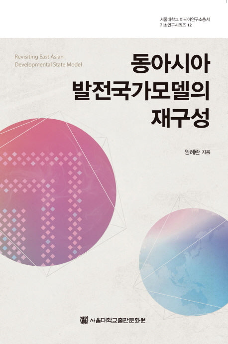 동아시아 발전국가모델의 재구성(서울대학교 아시아연구소 기초연구시리즈 12)