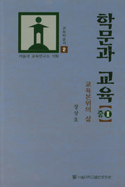 학문과 교육(중) 2(서울대학교 교육학총서 2)(양장본 Hardcover)