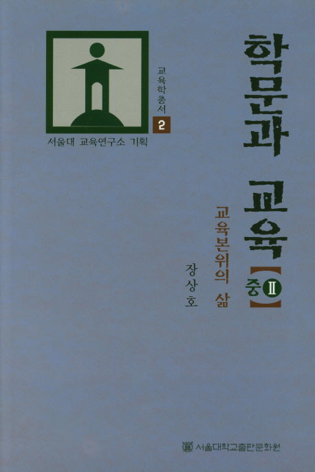 학문과 교육(중) 2(서울대학교 교육학총서 2)(양장본 Hardcover)