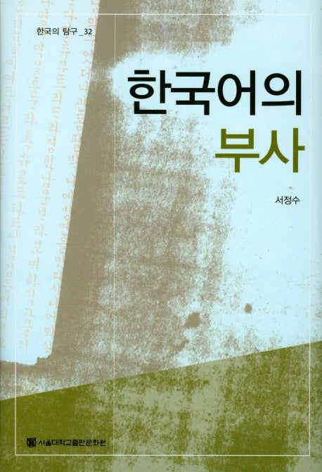 한국어의 부사(한국의 탐구 32)(양장본 HardCover)