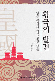 황국의 발견(반양장)