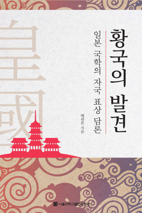 황국의 발견(반양장)