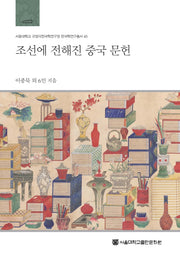 조선에 전해진 중국 문헌(서울대학교 규장각한국학연구원 한국학연구총서 43)(양장본 Hardcover)