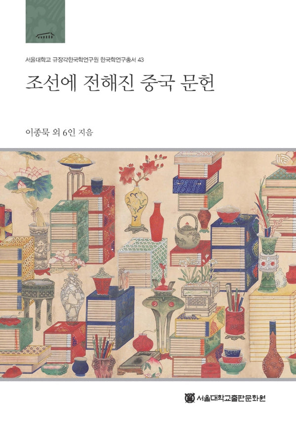 조선에 전해진 중국 문헌(서울대학교 규장각한국학연구원 한국학연구총서 43)(양장본 Hardcover)