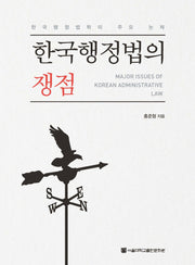한국행정법의 쟁점(양장본 Hardcover)