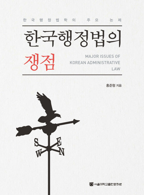 한국행정법의 쟁점(양장본 Hardcover)