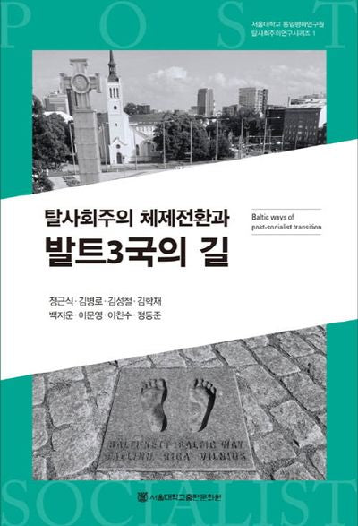 탈사회주의 체제전환과 발트3국의 길(서울대학교 통일평화연구원)
