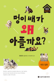 멍이 배가 왜 아플까요?(서울대학교 동물병원 Health+ 4)
