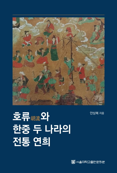 호류와 한중 두 나라의 전통 연희