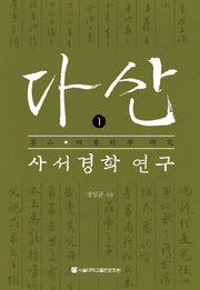다산 사서경학 연구 1(양장본 HardCover)