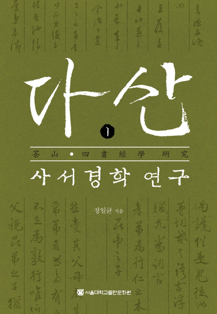 다산 사서경학 연구 1(양장본 HardCover)