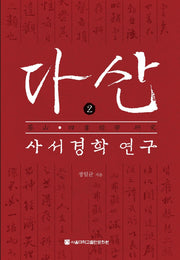 다산 사서경학 연구 2(양장본 HardCover)