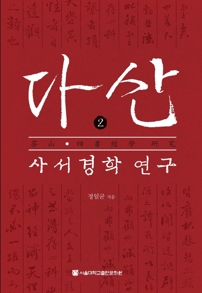 다산 사서경학 연구 2(양장본 HardCover)