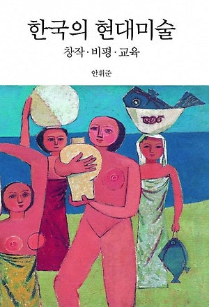 한국의 현대미술: 창작·비평·교육