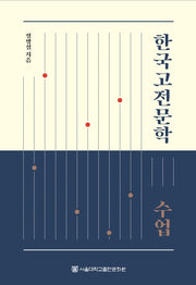 한국고전문학 수업(양장본 HardCover)