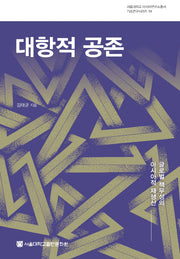대항적 공존(서울대학교 아시아연구소총서 기초연구시리즈 13)