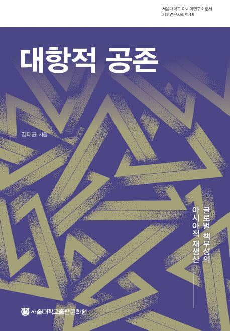 대항적 공존(서울대학교 아시아연구소총서 기초연구시리즈 13)