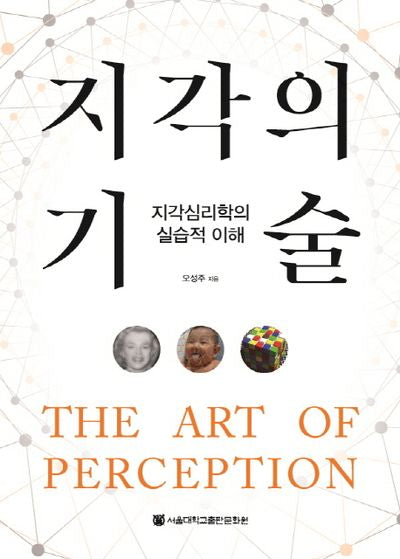 지각의 기술: 지각심리학의 실습적 이해