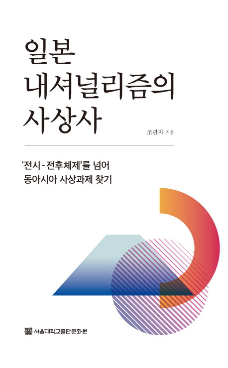 일본 내셔널리즘의 사상사