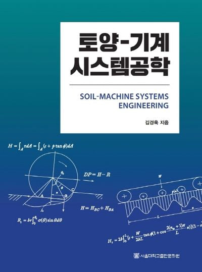 토양 기계 시스템공학(양장본 HardCover)