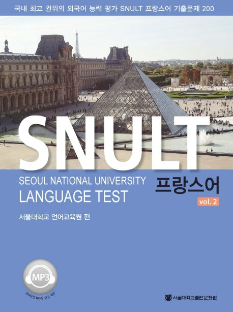 SNULT 프랑스어 vol 2