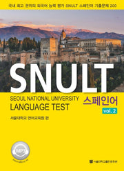SNULT 스페인어 2(반양장)