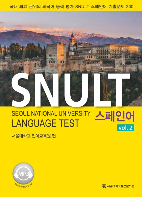 SNULT 스페인어 2(반양장)