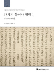 18세기 통신사 필담 1: 1711-1719년(서울대학교 규장각한국학연구원 한국학자료총서 19)(양장본 HardCover)