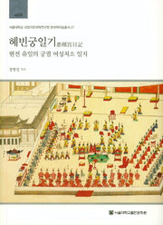 혜빈궁일기(서울대학교 규장각한국학연구원 한국학자료총서 27)(양장본 HardCover)