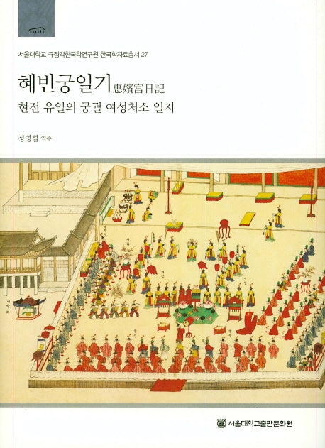 혜빈궁일기(서울대학교 규장각한국학연구원 한국학자료총서 27)(양장본 HardCover)
