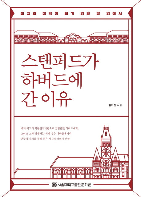 스탠퍼드가 하버드에 간 이유(최고의 대학이 되기 위한 길 위에서)