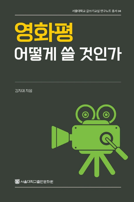 영화평 어떻게 쓸 것인가(서울대학교 글쓰기교실 연구노트총서 4)