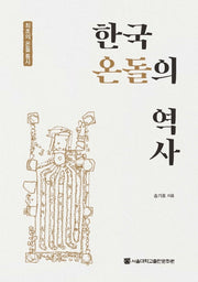 한국 온돌의 역사(반양장)