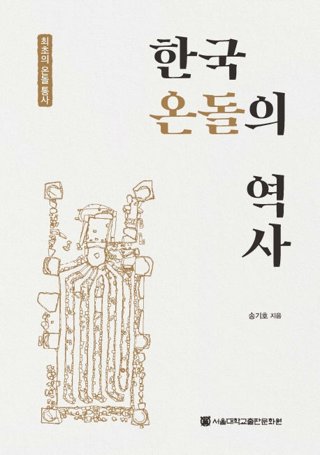 한국 온돌의 역사(반양장)