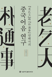중국어음 연구(노걸대와 박통사 언해서의)