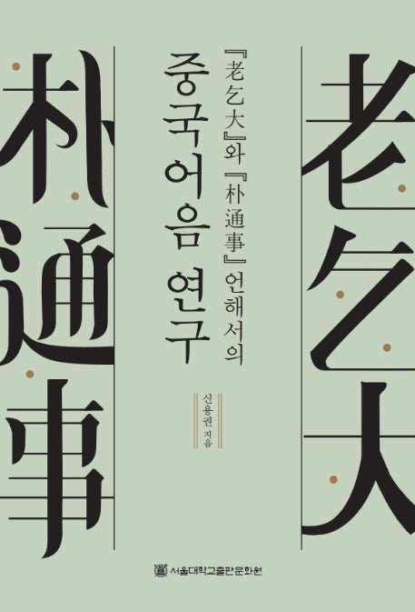 중국어음 연구(노걸대와 박통사 언해서의)