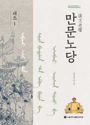 만문노당 태조 1(알타이학번역총서 1)(양장본 HardCover)
