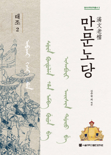 만문노당 태조 2(알타이학번역총서 2)(양장본 HardCover)