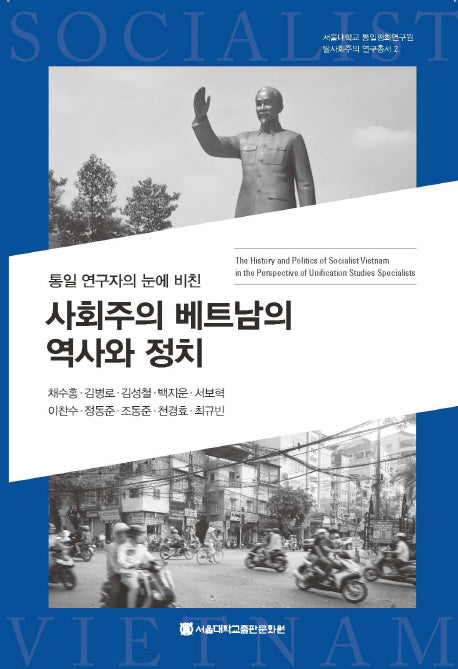 사회주의 베트남의 역사와 정치(통일 연구자의 눈에 비친)(서울대학교 통일평화연구원 탈사회주의 연구총서 2)