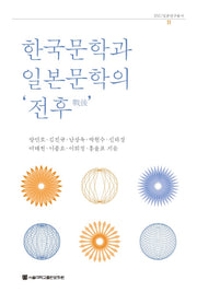 한국문학과 일본문학의 '전후'(SNU 일본연구총서 11)