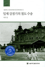 일제강점기의 철도 수송(서울대학교 규장각한국학연구원 한국학연구총서 36)(양장본 HardCover)