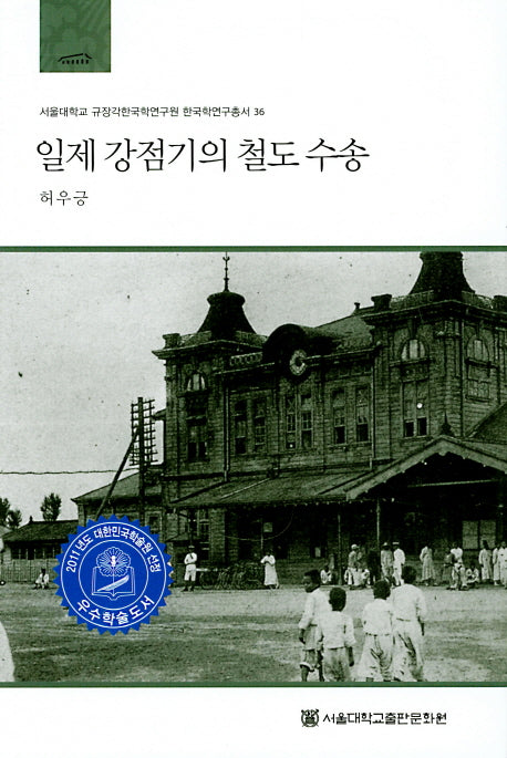 일제강점기의 철도 수송(서울대학교 규장각한국학연구원 한국학연구총서 36)(양장본 HardCover)