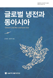 글로벌 냉전과 동아시아(서울대학교 아시아연구소총서 기초연구시리즈 14)