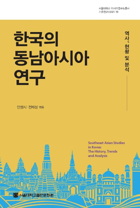 한국의 동남아시아 연구(서울대학교 아시아연구소총서 기초연구시리즈 15)