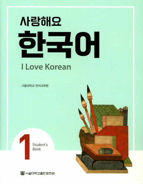 사랑해요 한국어(I Love Korean) 1(SB)