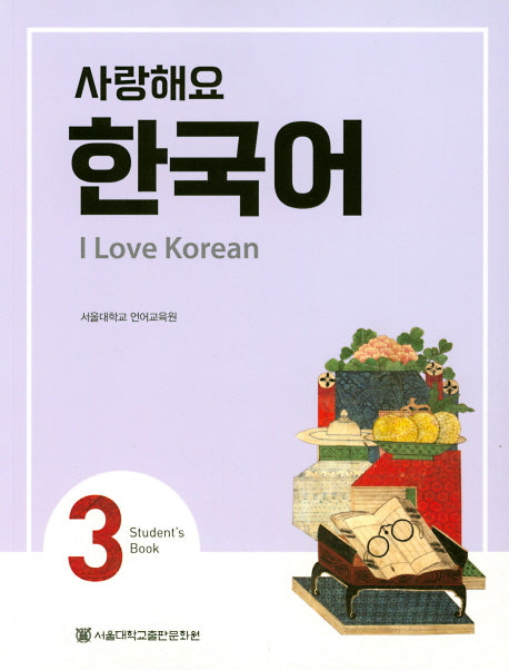 사랑해요 한국어(I Love Korean) 3(SB)